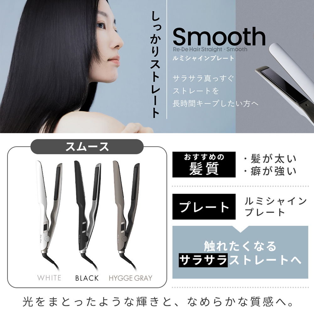 (豪華２大特典) リデ ストレート ヘア アイロン コテ  海外対応 時短 艶 ヘアケア プレゼント ギフト Re・De Hair Straight Smooth/Moist | Re・De | 07