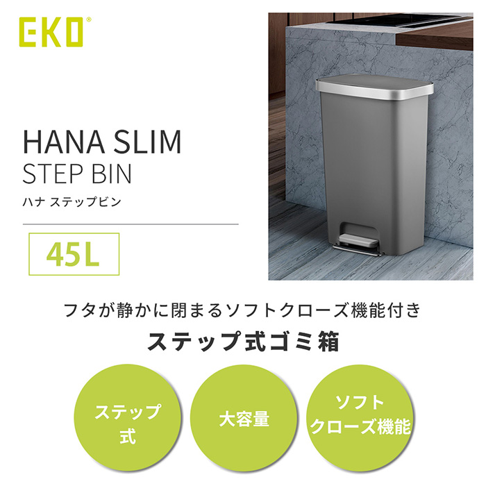 EKO (豪華2大特典)ゴミ箱 45リットル おしゃれ ごみ箱 分別 スリム
