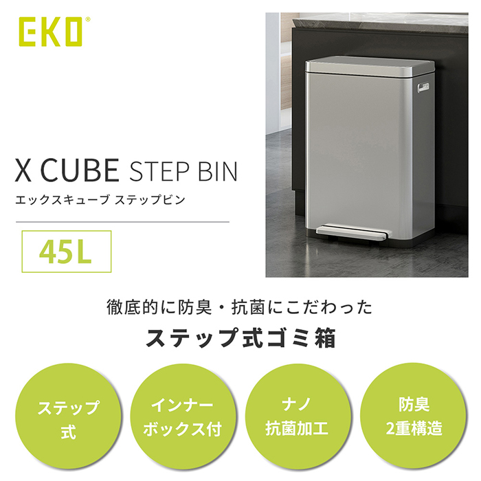 (豪華２大特典)ゴミ箱 45L おしゃれ ごみ箱 分別 ふた付き スリム 防臭 ナノ 抗菌 ペダル ステンレス エックスキューブ ステップビン EKO_3