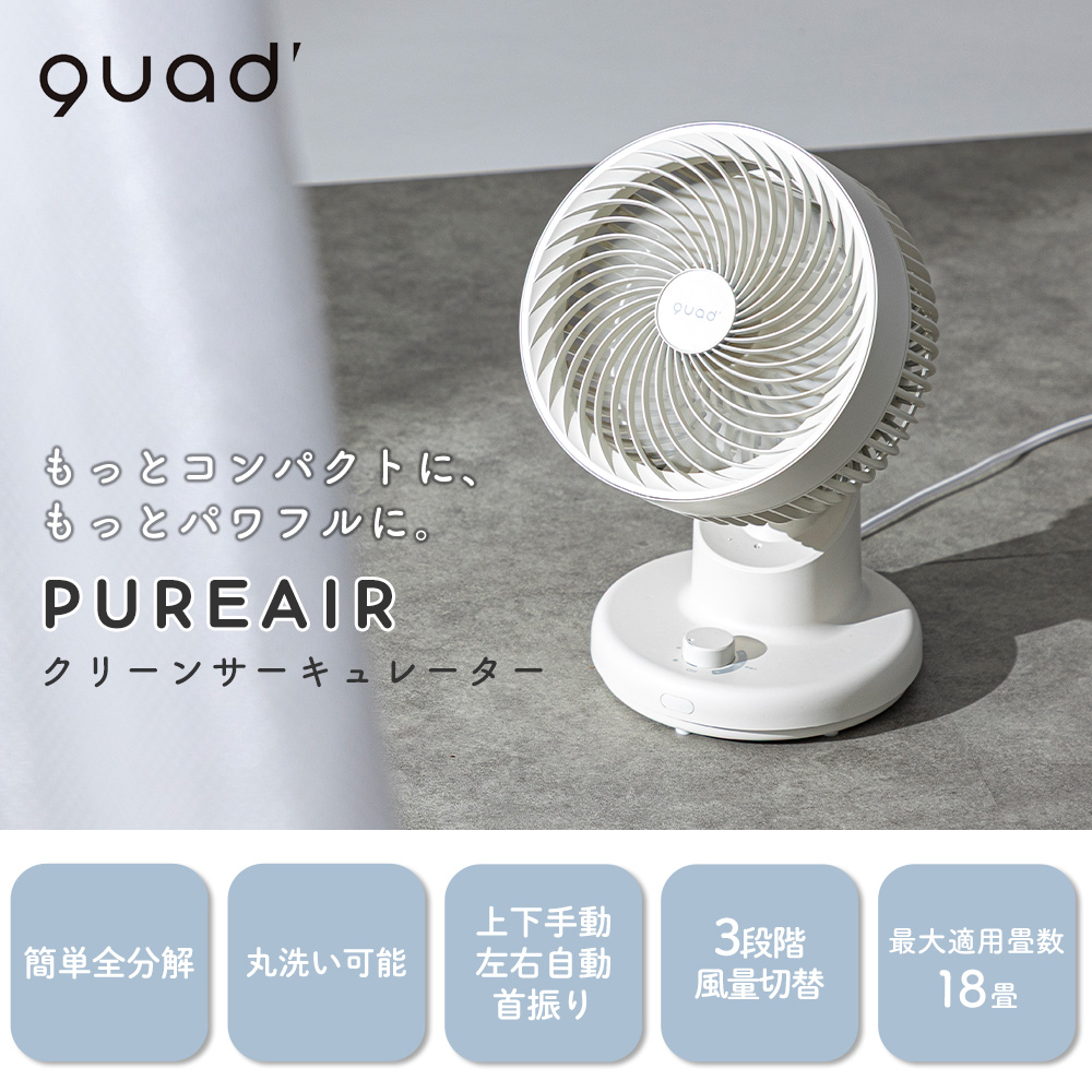 QUADS（クワッズ） サーキュレーター 自動首振り 洗濯物 小型 軽量 18