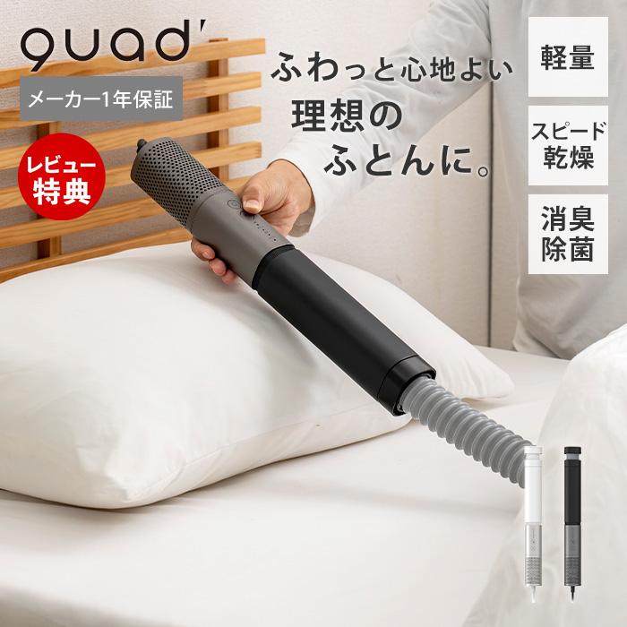 QUADS（クワッズ） (豪華2大特典) スティックふとん乾燥機 AirDry PRO