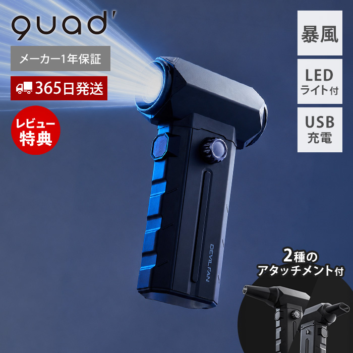QUADS（クワッズ） 充電式 ハンディファン 強力 暴風 ブロワー USB充電