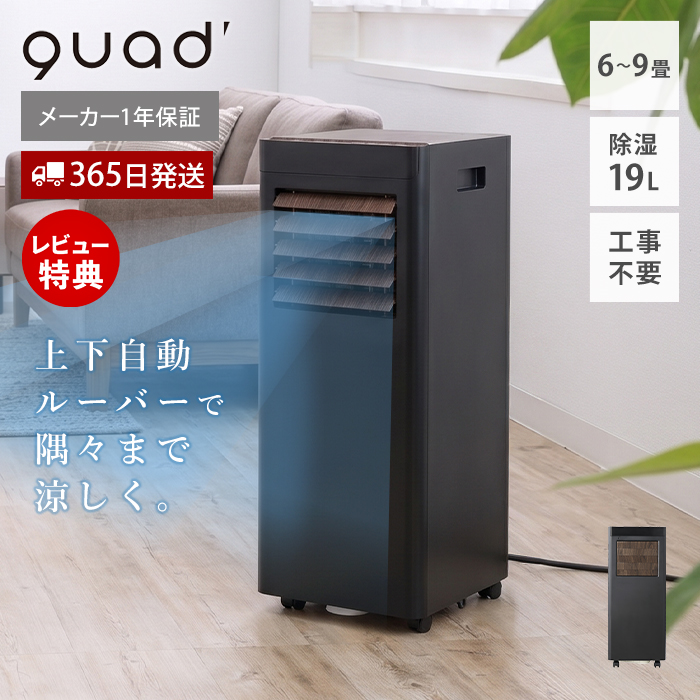【airmove ポータブルエアコン】工事不要 オートルーバー搭載 6〜9畳対応 QUADS（クワッズ） スポット クーラー ポータブル エアコン 移動式