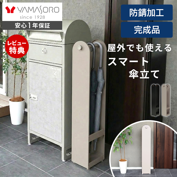 ヤマソロ 傘立て スリム 屋外 屋内 ハンギング 折り畳み 引っ掛け 傘た