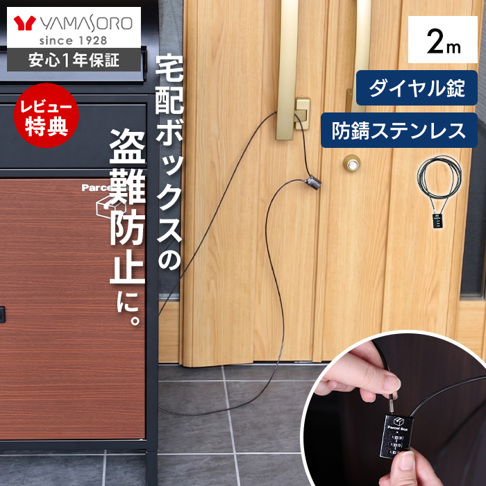 [10%クーポン6/30まで]ワイヤーロック 南京錠 ダイヤル式 2m 鍵 ポスト 宅配ボックス用 セキュリティー 屋外 盗難防止 ステンレス 防錆 強い 置き配 ヤマソロ