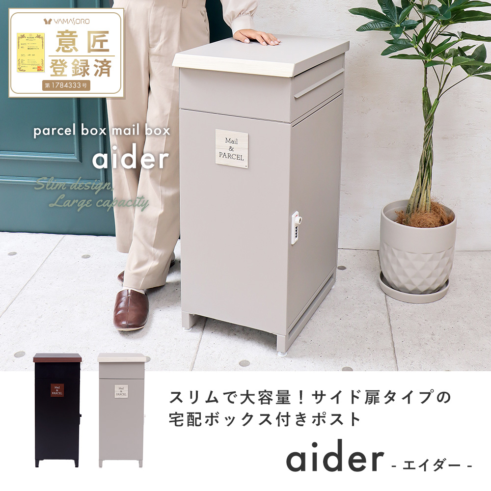 ヤマソロ 宅配ボックス 戸建 ポスト スタンド おしゃれ 北欧 鍵