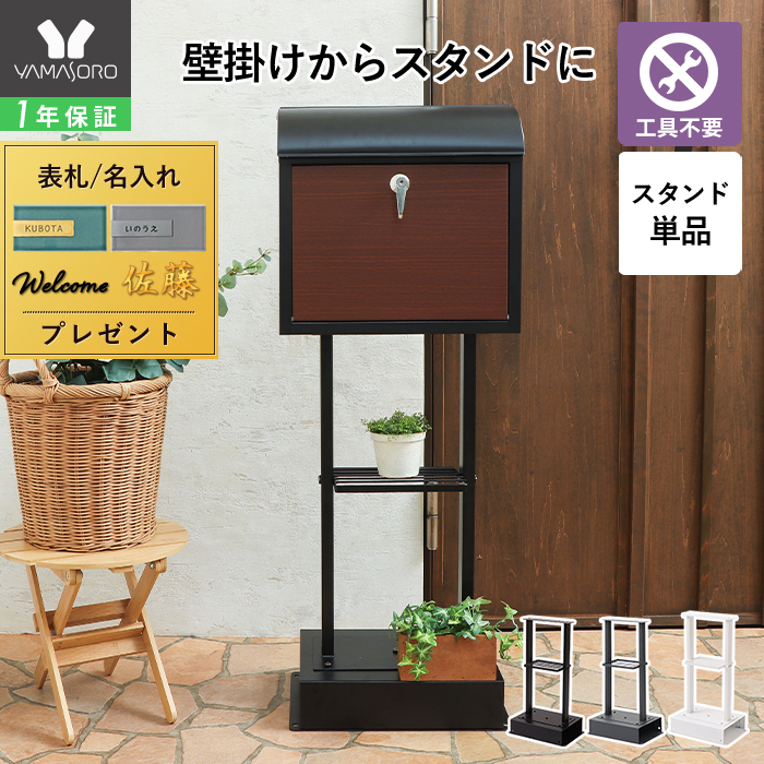 ヤマソロ スタンド ポスト 置き型 おしゃれ 郵便ポスト 新聞 受け 2本