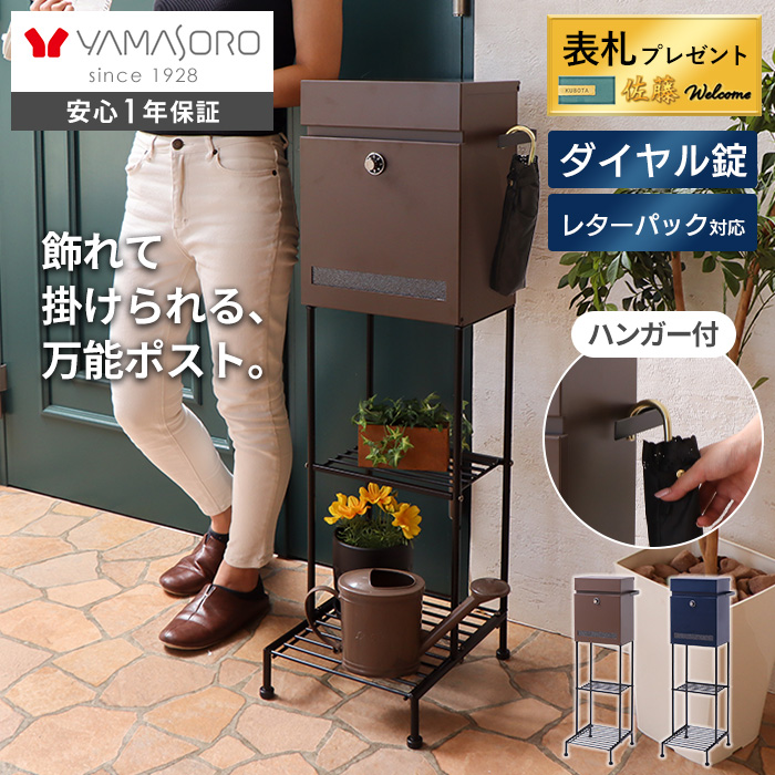 ヤマソロ ポスト 置き型 おしゃれ スタンド 鍵 錠 付き 郵便 受け