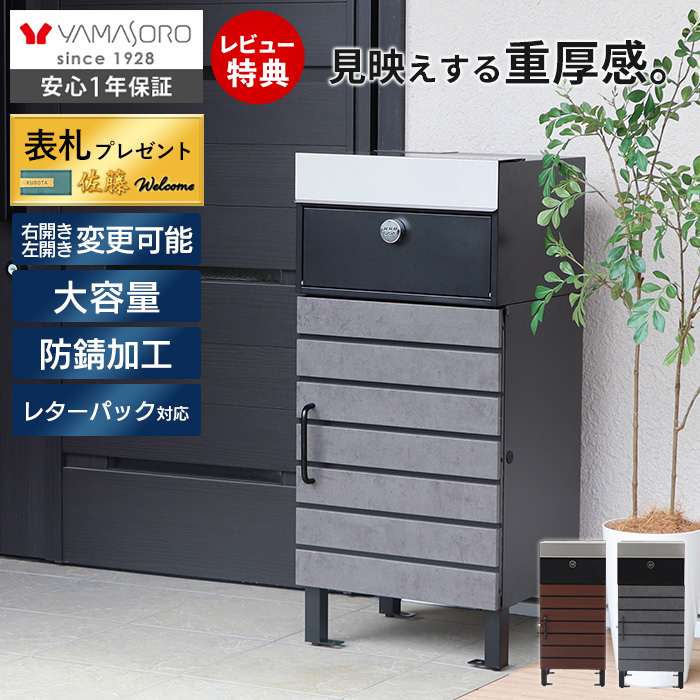 ヤマソロ 宅配ボックス ポスト付き 一戸建て用 一体型 置き型 ポスト