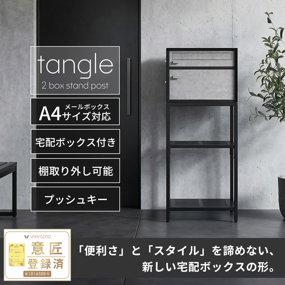 ヤマソロ ポスト 置き型 スタンド 宅配ボックス モダン モルタル