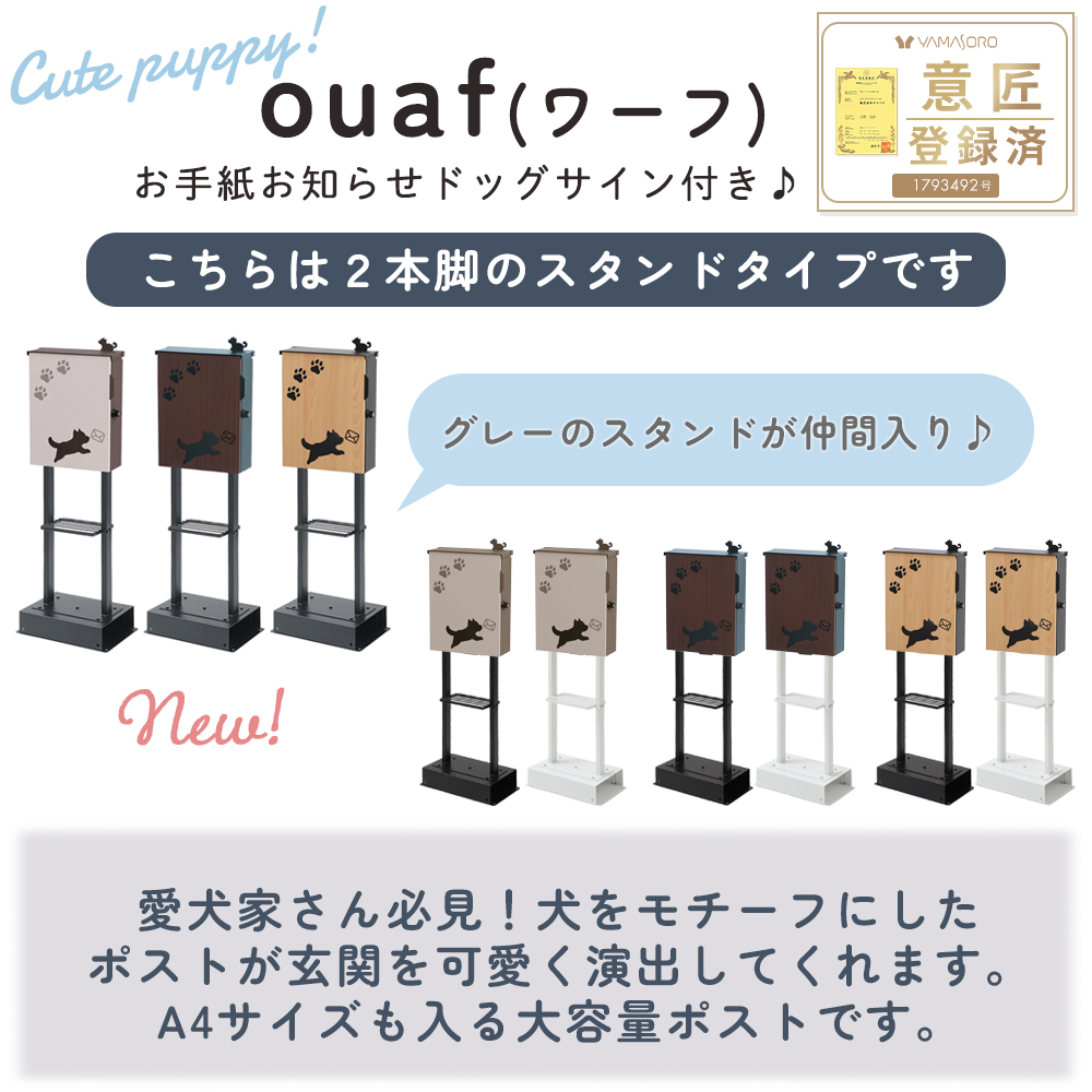 ヤマソロ ポスト スタンド 置き型 A4 犬 おしゃれ 郵便ポスト 北欧 鍵