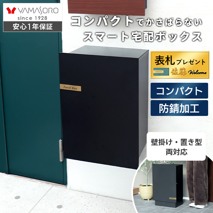 ヤマソロ 宅配ボックス おしゃれ 壁掛け 置き型 選べる 2WAY 据置き