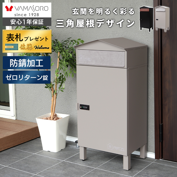 ヤマソロ 宅配ボックス 戸建 ポスト スタンド おしゃれ 北欧 鍵付き