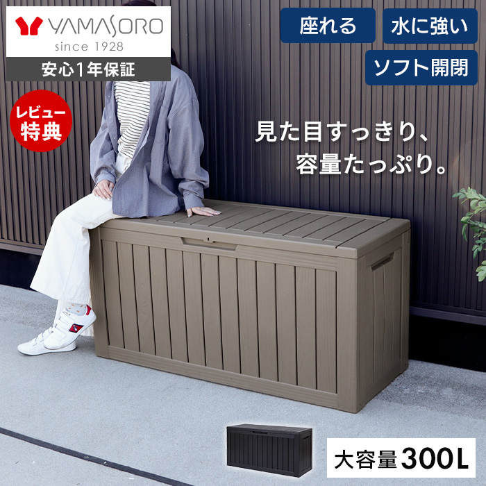 ヤマソロ ストレージ ボックス 300L 宅配 コンテナ 収納 物置 屋外