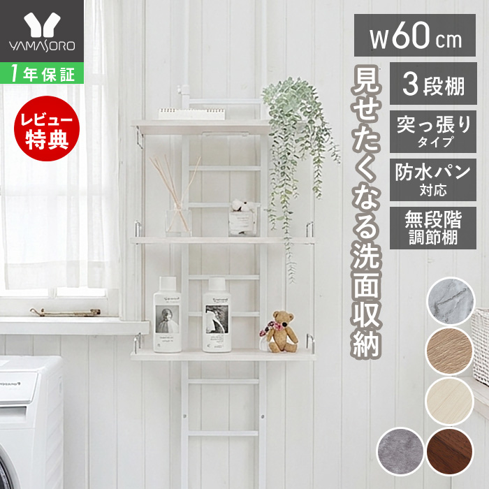 ヤマソロ ランドリーラック 洗濯機 突っ張り 式 伸縮 スリム 上収納