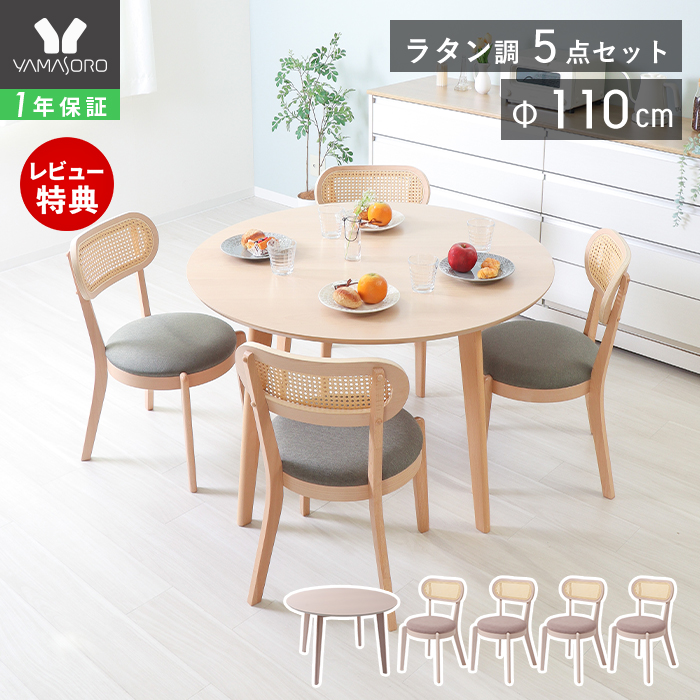 ヤマソロ ダイニングテーブルセット 丸 円形 5点 ラタン 北欧