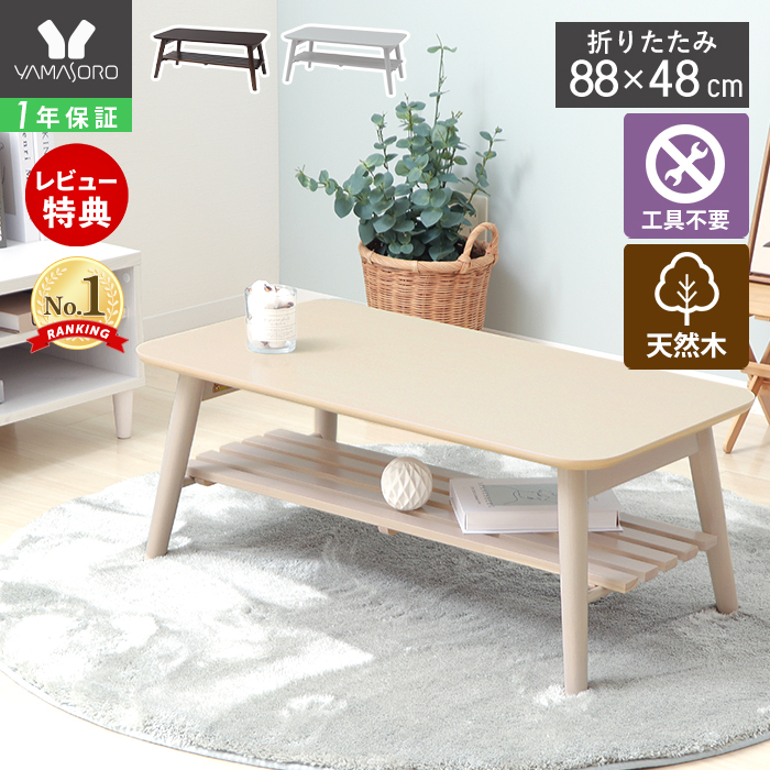 ヤマソロ ローテーブル 折りたたみ テーブル 北欧 木製 88cm 棚