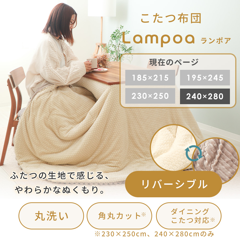 こたつ 掛け布団 サウ Sau 280×240cm ヤマソロ 　ハイタイプ リバーシブルこたつ掛け布団 Sau サウ ヤマソロ | ヤマソロ公式