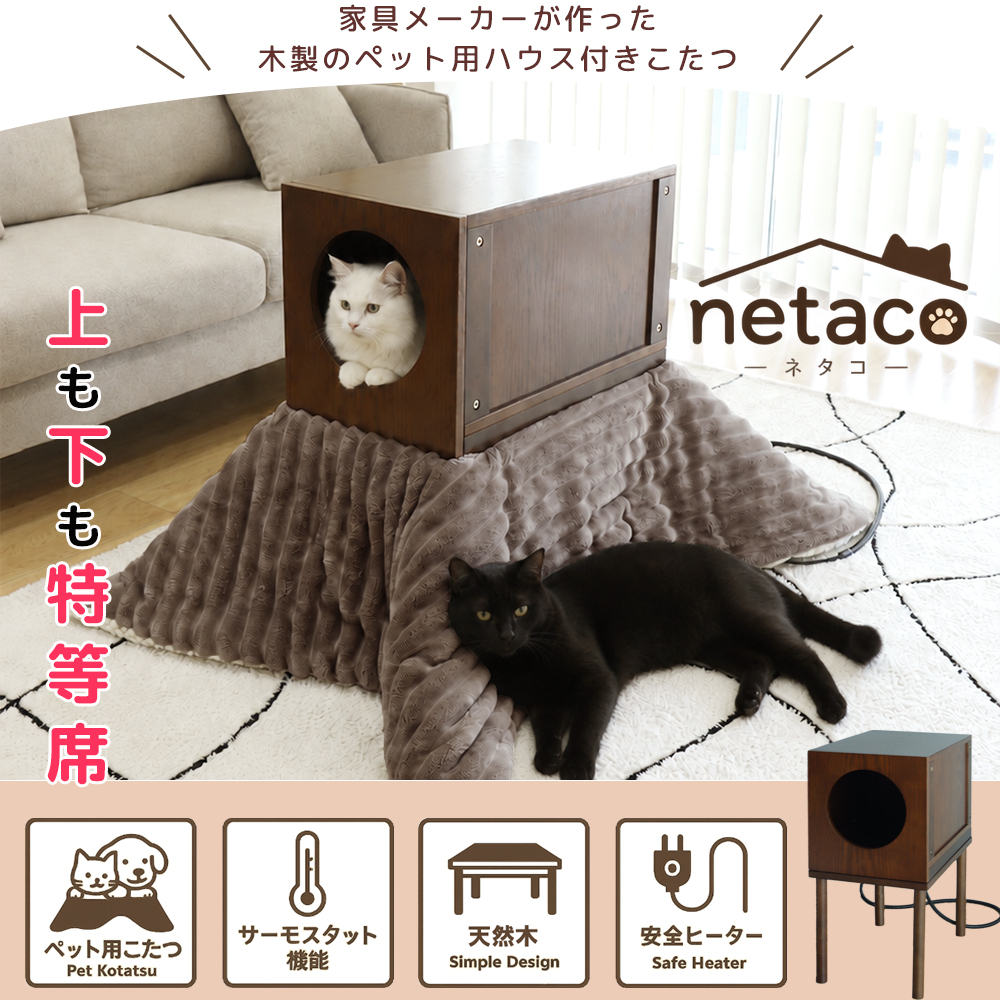 ペット用 こたつ ハウス付 炬燵 コタツ 猫 ネコ ねこ 天然木 オーク突板 ヒーター付 サイドテーブル ペット家電 家具 ネタコ netaco 関連画像1