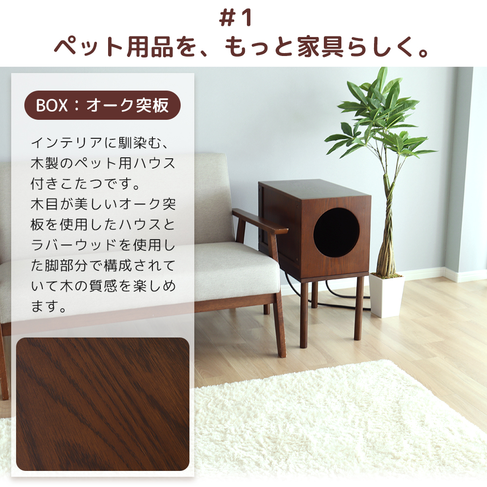ペット用 こたつ ハウス付 炬燵 コタツ 猫 ネコ ねこ 天然木 オーク突板 ヒーター付 サイドテーブル ペット家電 家具 ネタコ netaco 関連画像4
