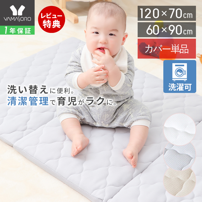 ヤマソロ ベビーマットレスカバー 単品 洗える 敷布団 お昼寝マット