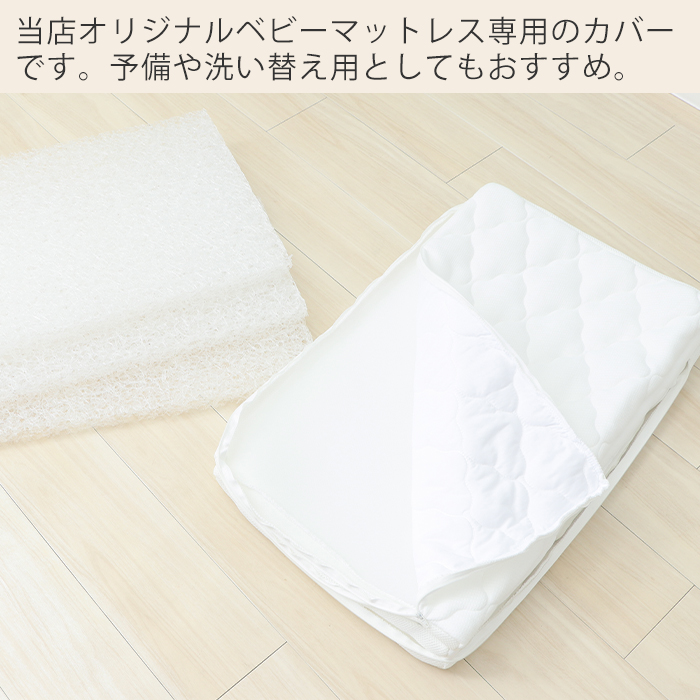 ヤマソロ ベビーマットレスカバー 単品 洗える 敷布団 お昼寝マット