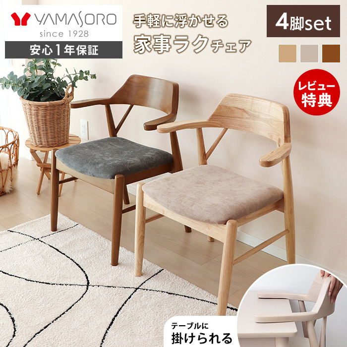 ヤマソロ ダイニング チェア 4脚 セット お掃除ロボット 対応