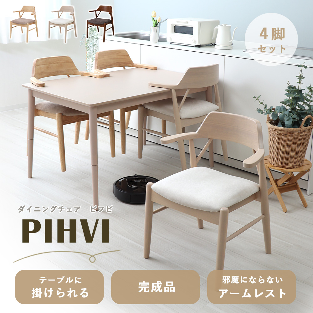 ポアレダイニングチェア 4脚セット アイボリー ダイニングチェア シンプルデザイン4脚セット/ シンプルで使いやすい