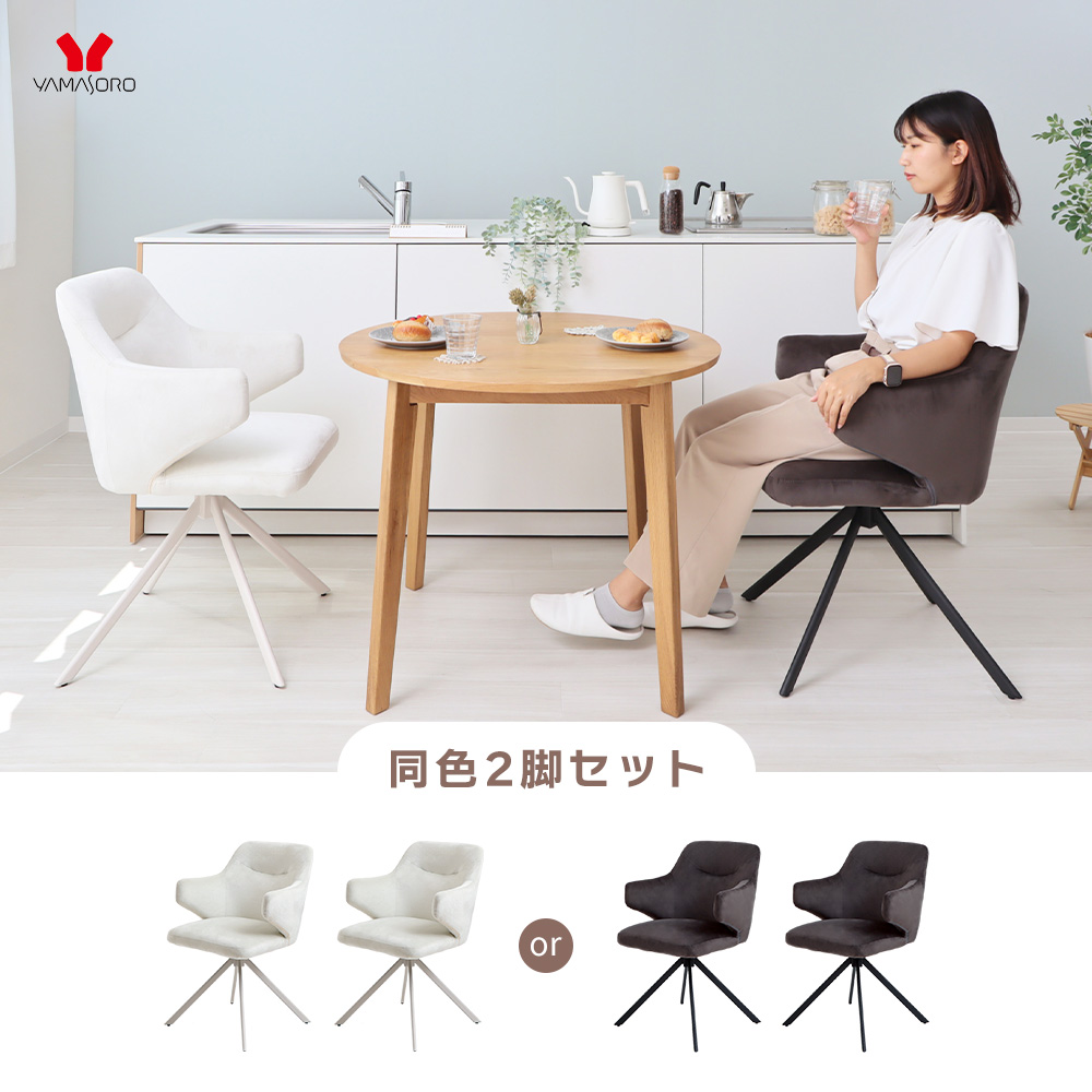 ダイニングチェア 2脚 セット 回転 椅子 オートリターン 自動復帰 ベロア調 疲れにくい ポケットコイル Revenir ルヴニール デスクチェア | ヤマソロ | 03
