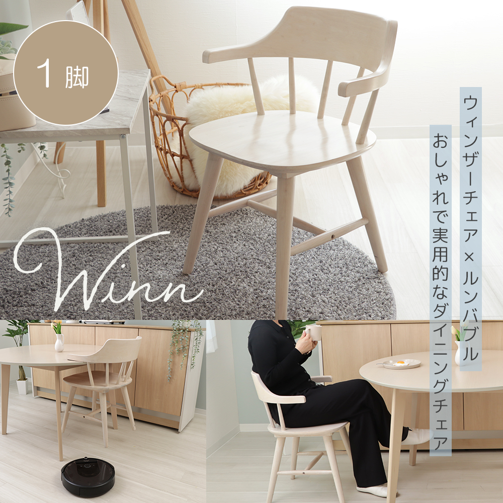 ヤマソロ ダイニングチェア 木製 チェア ウィンザーチェア ルンバブル