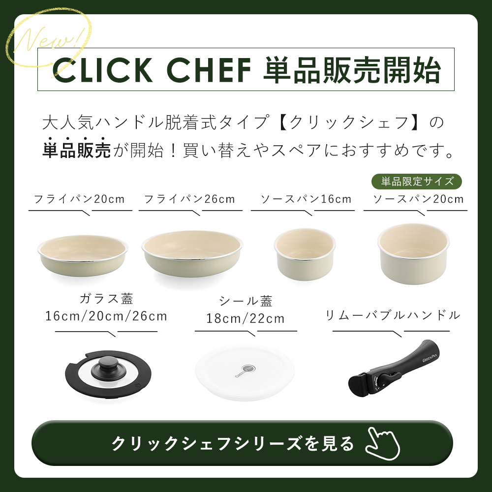 GREEN PAN（グリーンパン） クリックシェフ click chef ガラス蓋 26cm