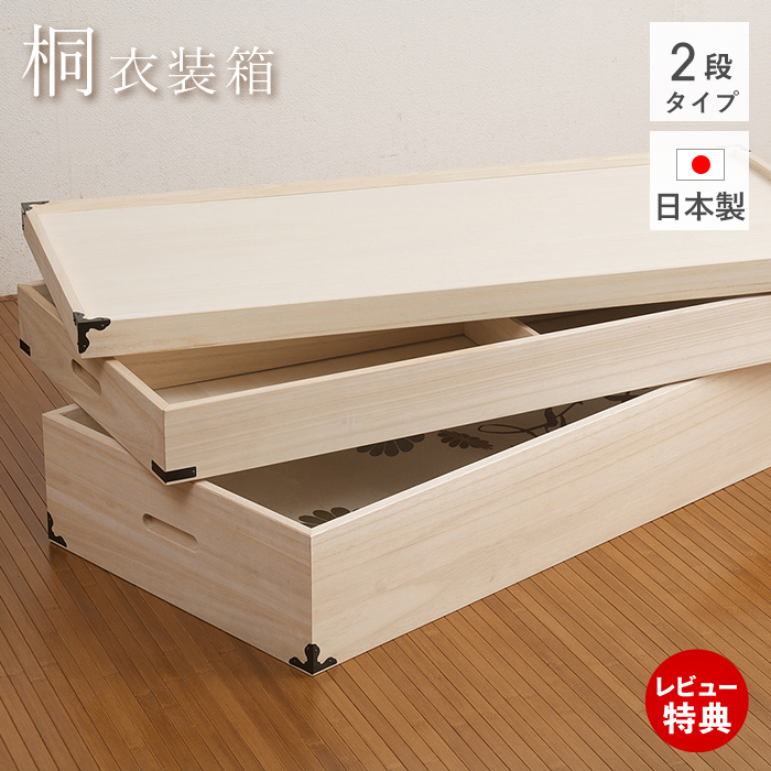 ゆーゆ　桐箪笥上段　その1 押入れ着物収納　引き出し2段4杯 桐チェスト 幅99.5cm 4段 8杯 桐収納 引出し 日本製 （ 桐箪笥