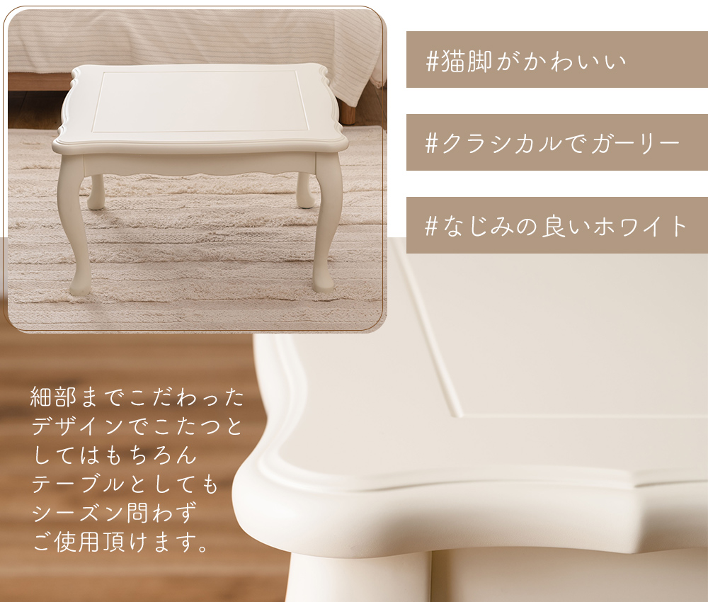 こたつ　テーブル/アンティーク風/猫脚 /白/新品/山田電機１０５×７０高さ４１ 楽天市場】こたつ テーブル 布団 セット 猫脚 ねこ脚 こたつ