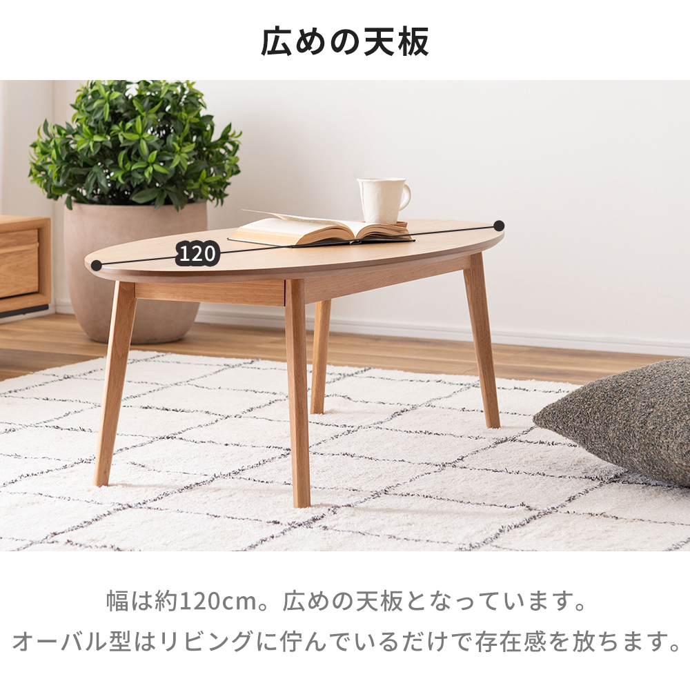 リビング テーブル センター ローテーブル オーバル おしゃれ 木製 ナチュラル 木 ひとり暮らし 幅120 丸 楕円 インテリア コンパクト | 東谷 | 06