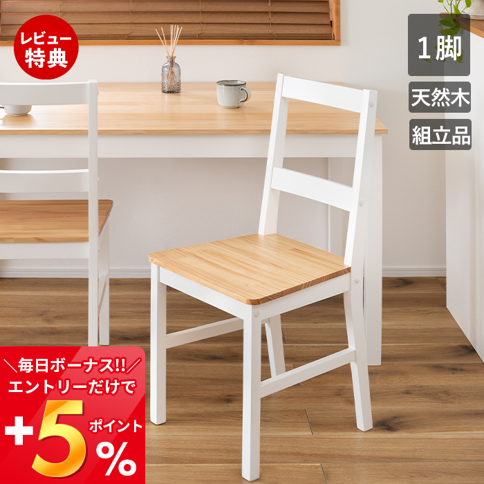 東谷 ダイニング チェア 1脚 単品 食堂 椅子 おしゃれ 天然木 無垢