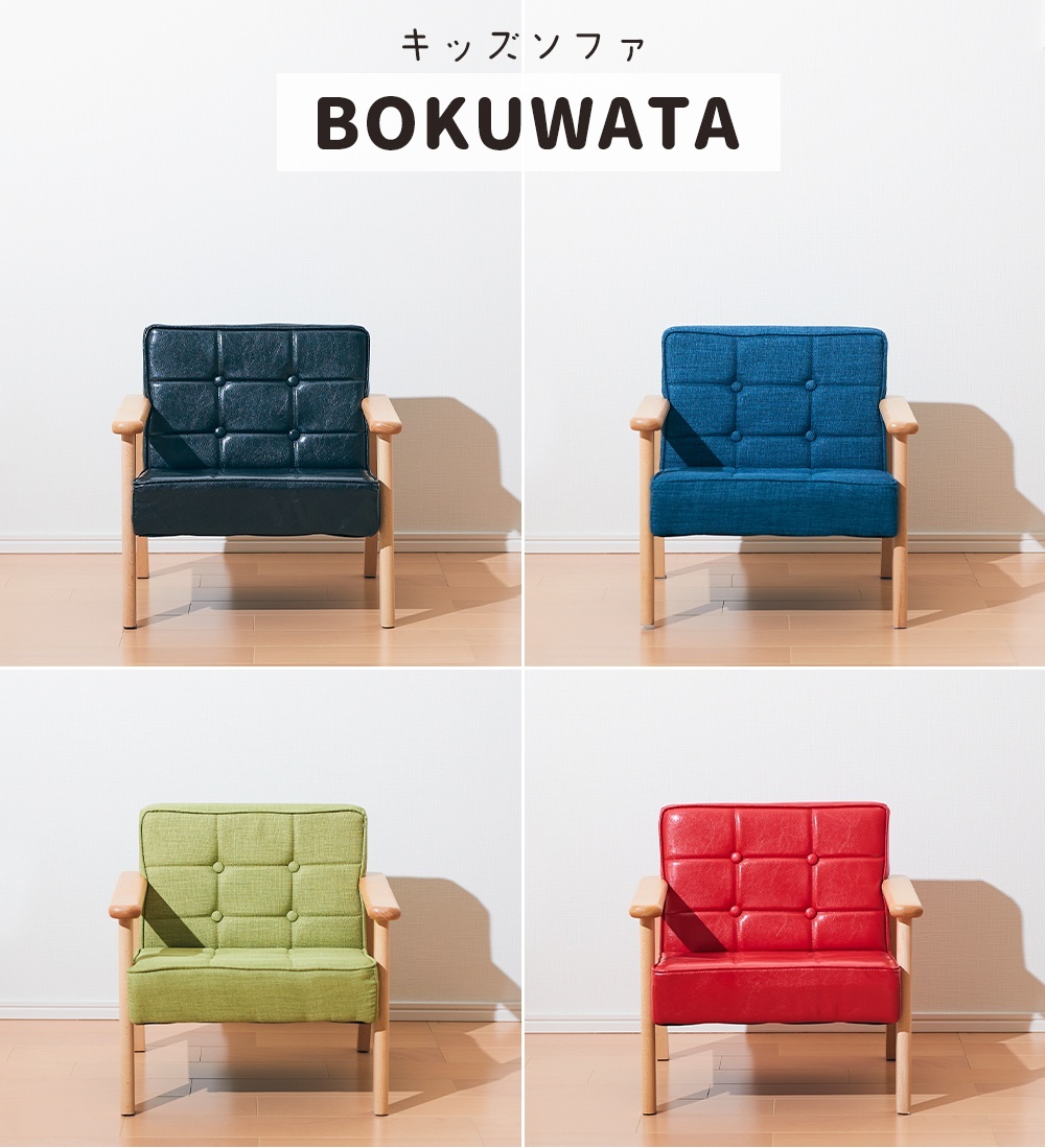 キッズソファ Bokuwata ミニ ボクワタ 赤ちゃん Lサイズ 犬 ワイドキッズ ペット 椅子 ソファ 子供 猫 子供用チェア