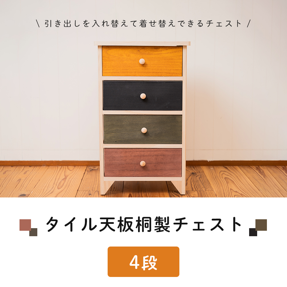 4/22は最大P+5％還元！ タイル天板桐製チェスト 4段 桐たんす 桐製 木製 収納ケース 収納ボックス タンス 衣類ケース 収納家具 北欧 引き出し タイル天板の画像