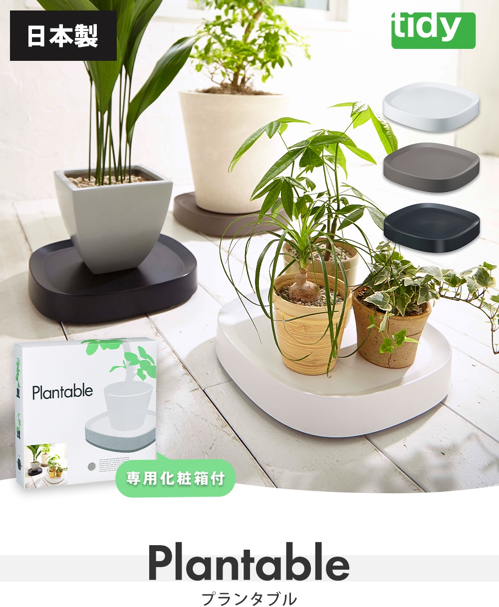 tidy プランタブル Plantable 日本製 キャスター付き 鉢台 鉢皿