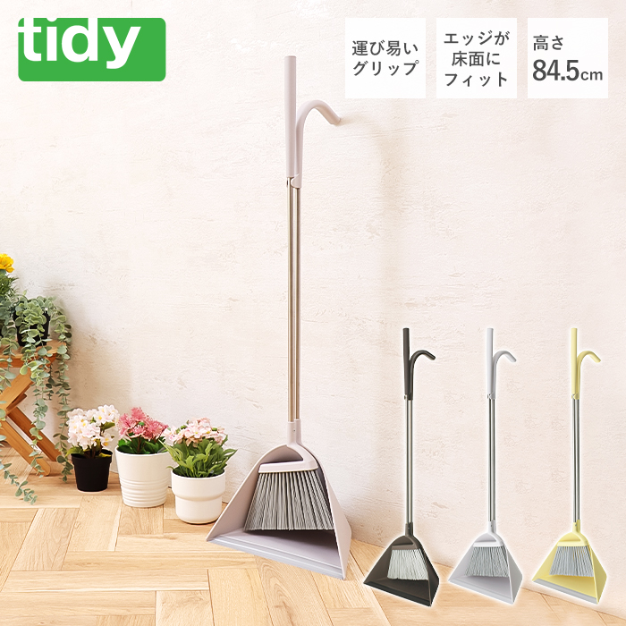 tidy スィープ sweep 日本製 ほうき ちりとり セット 玄関ほうき