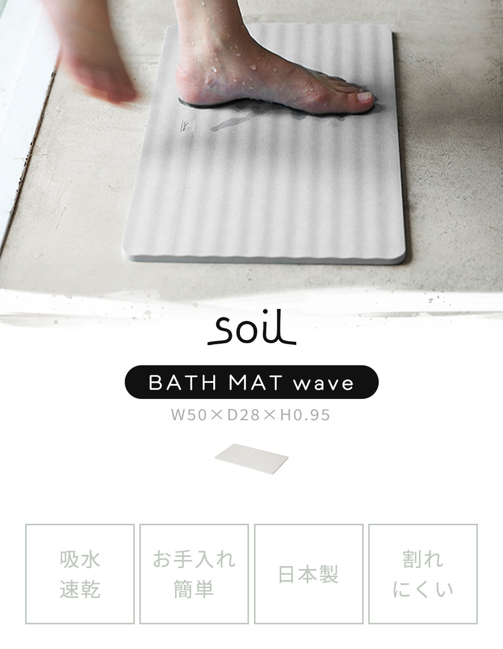 soil (豪華2大特典) 珪藻土 バスマット 日本製 BATH MAT wave ノン