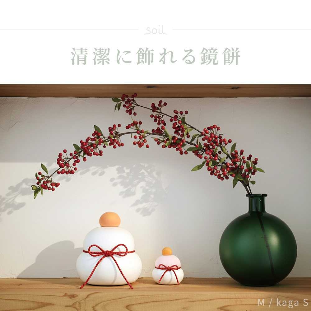 soil ソイル 鏡餅 kaga M 珪藻土 日本製 ノンアスベスト KAGAMI MOCHI 加賀 正月 飾り 繰り返し 置物 縁起物 年末年始 調湿 モダン ギフト_6