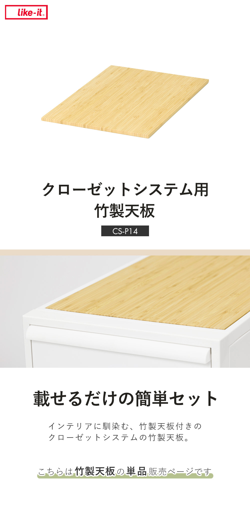 likeit ライクイット 収納 クローゼットシステム用 竹製天板