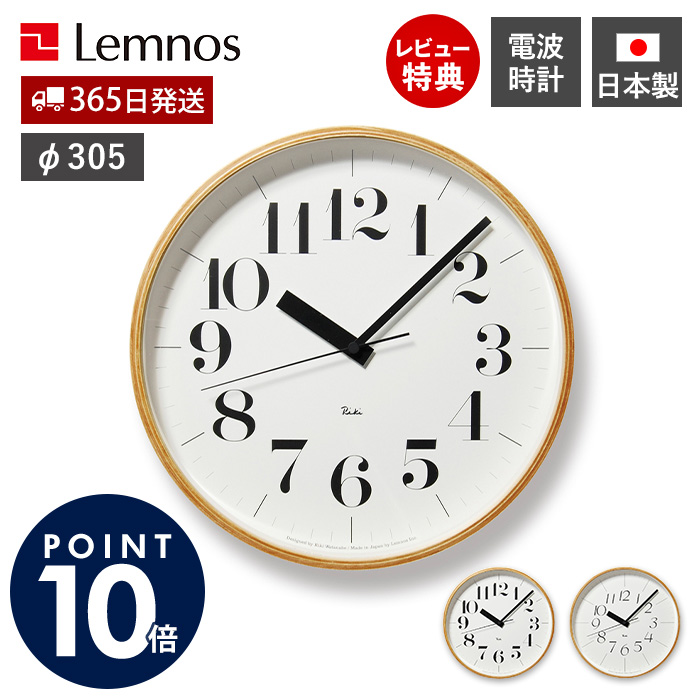 Lemnos（レムノス） 電波 壁 掛け 時計 RIKI CLOCK RC ウォール