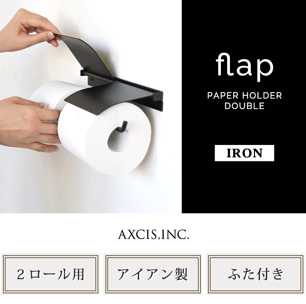 axcis アクシス flap ペーパーホルダーダブル アイアン
