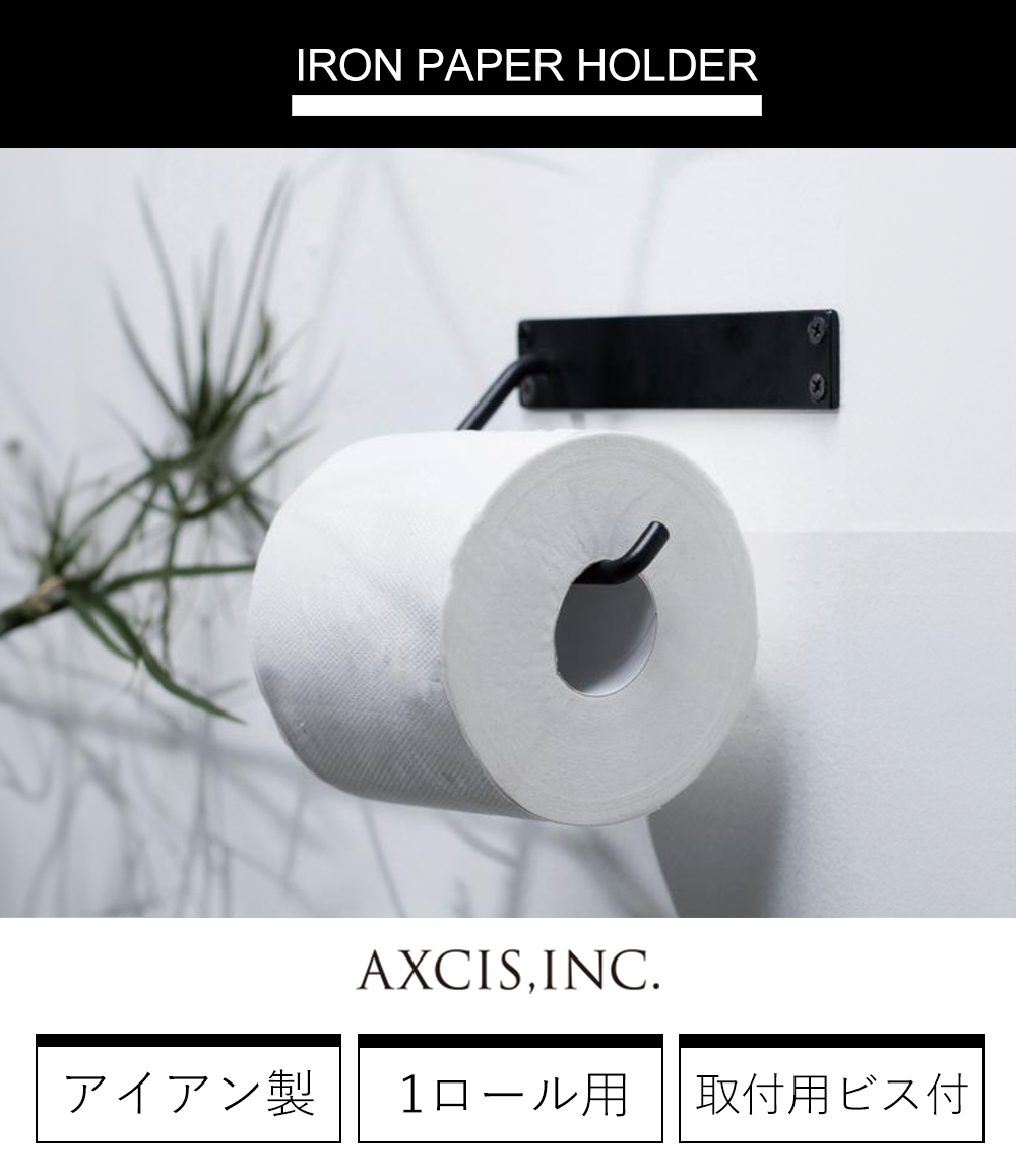 アイアンペーパーホルダー