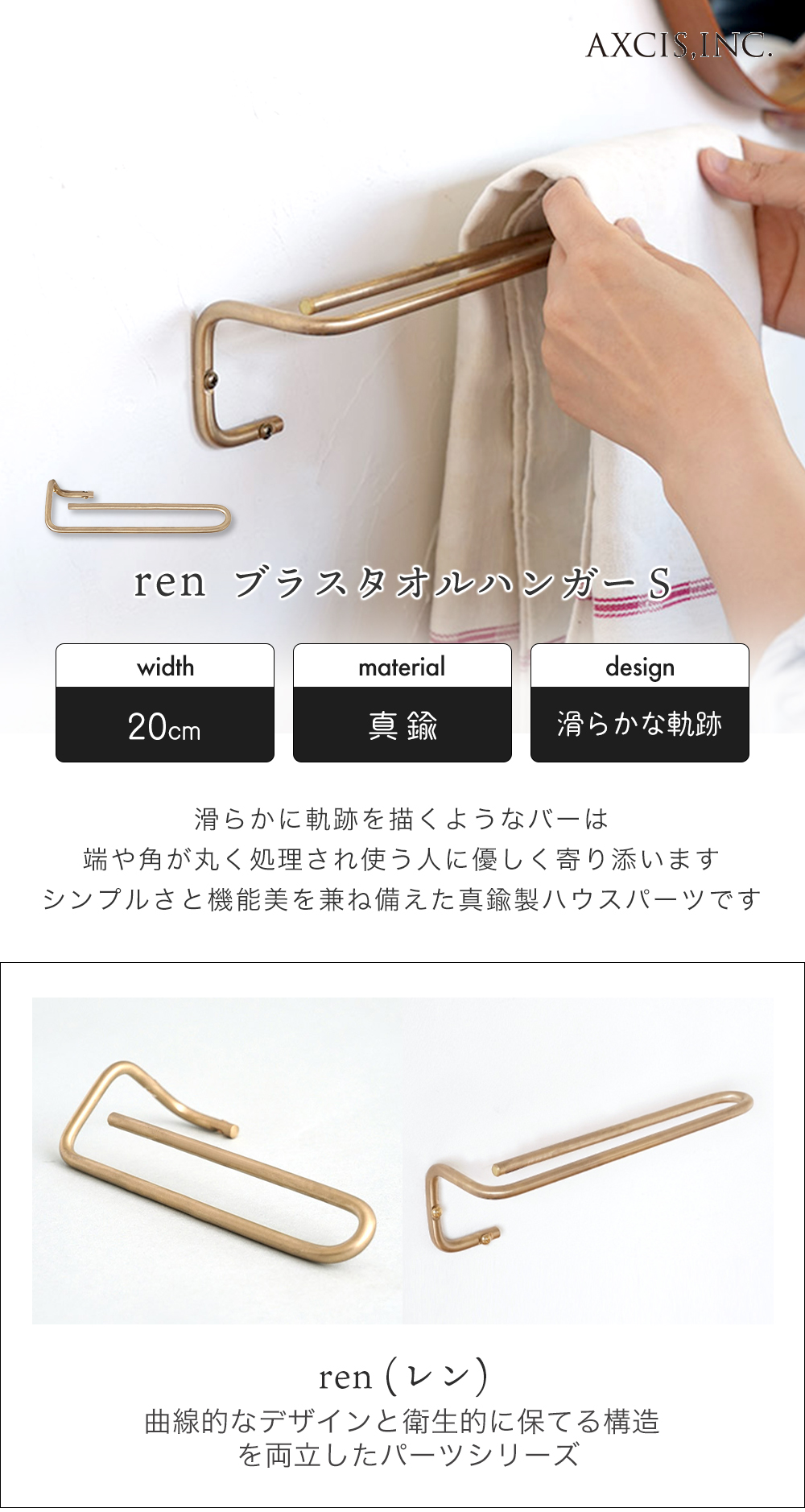 axcis アクシス ren レン タオルハンガー S