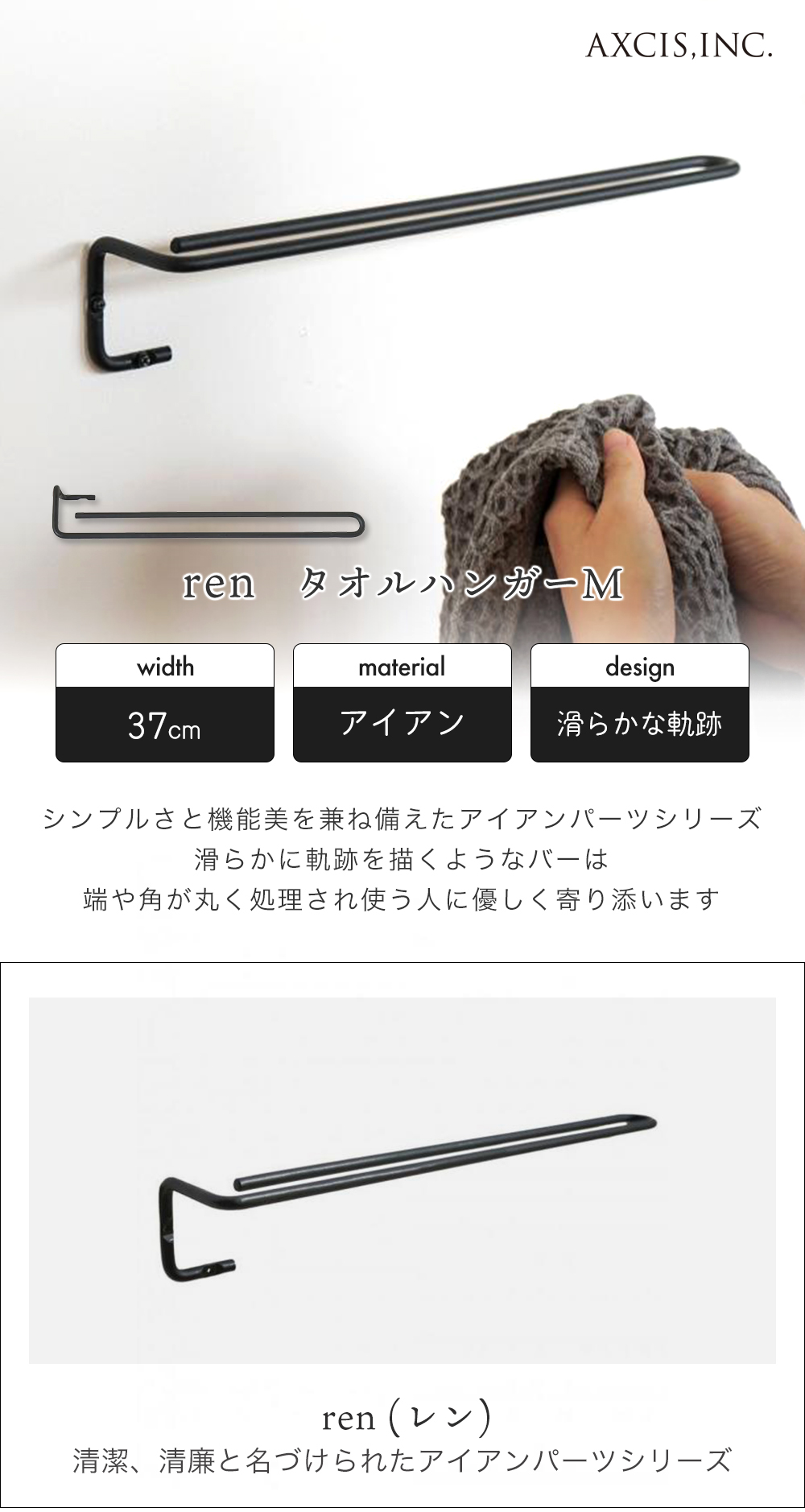 axcis アクシス ren レン タオルハンガー M アイアン