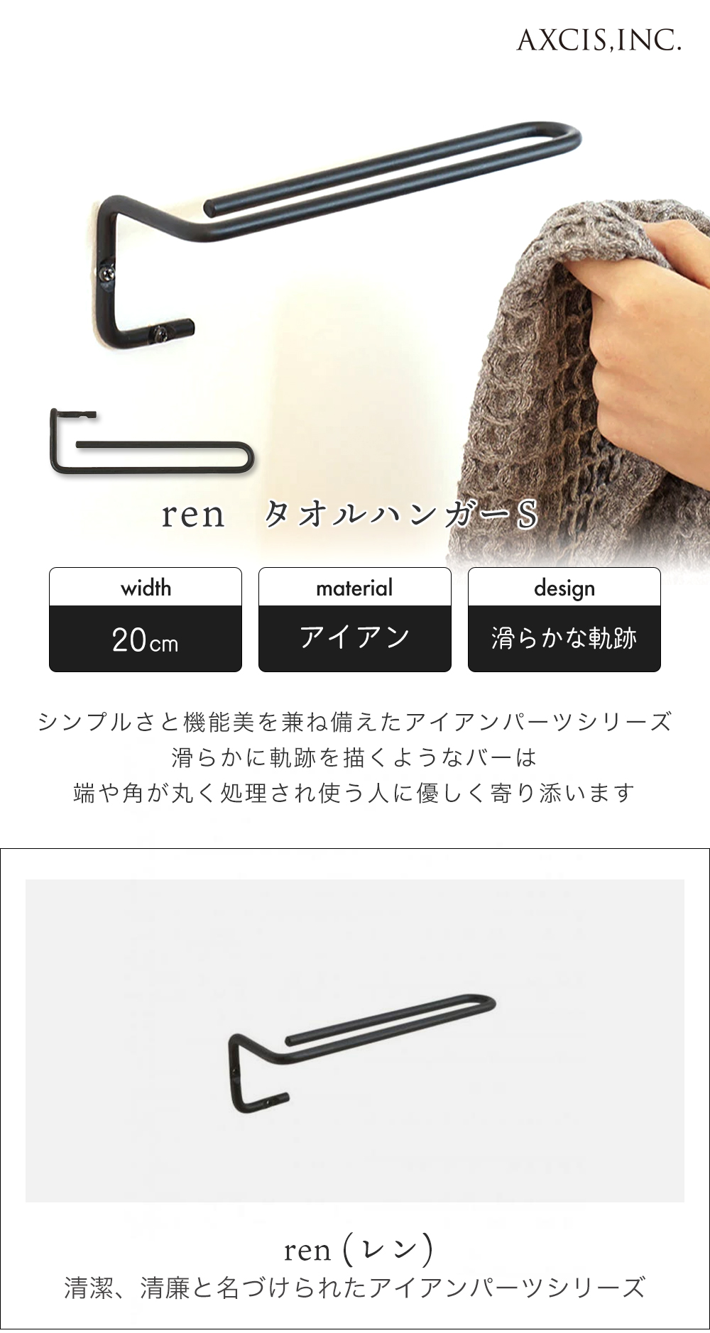 axcis アクシス ren レン タオルハンガー S アイアン