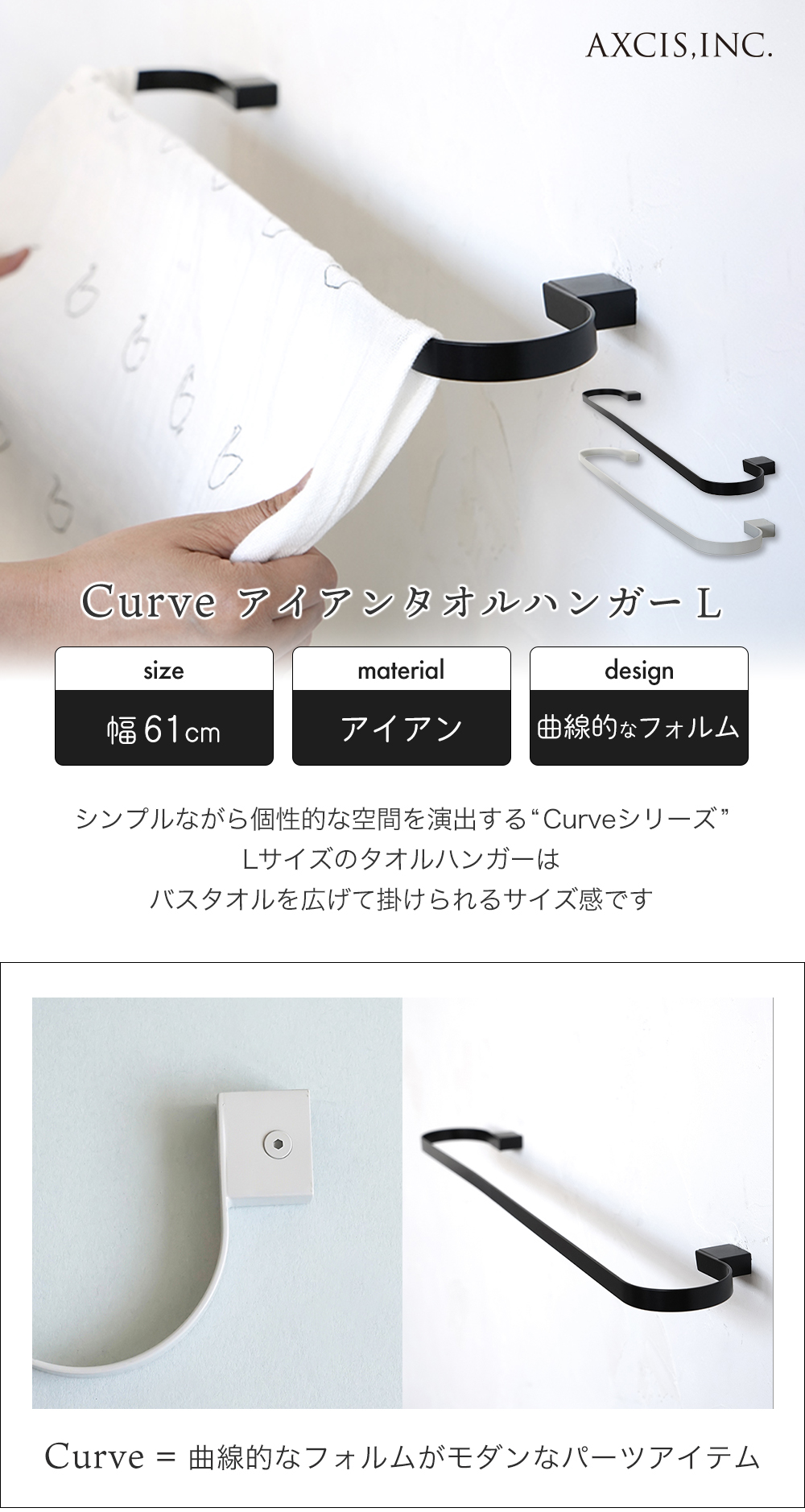 axcis アクシス curve カーブ タオルハンガー L