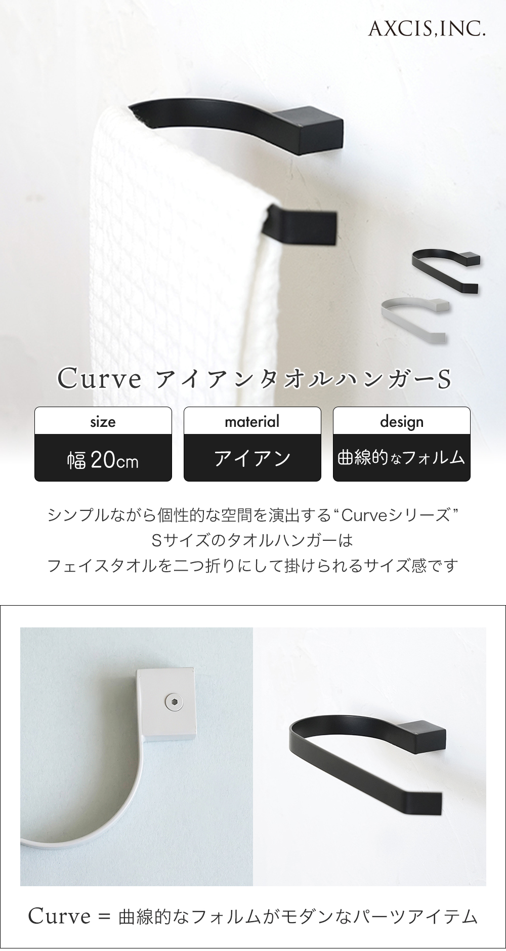 axcis アクシス curve カーブ タオルハンガー S